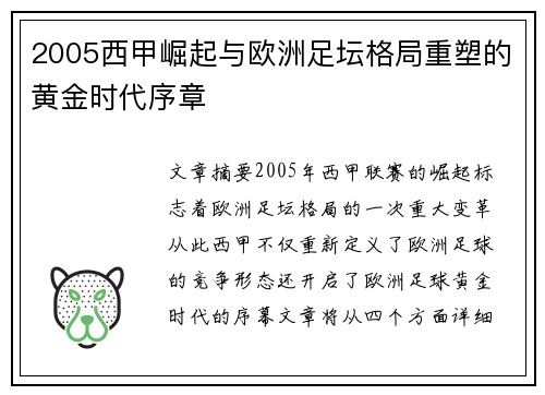 2005西甲崛起与欧洲足坛格局重塑的黄金时代序章