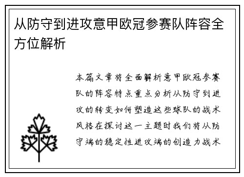 从防守到进攻意甲欧冠参赛队阵容全方位解析
