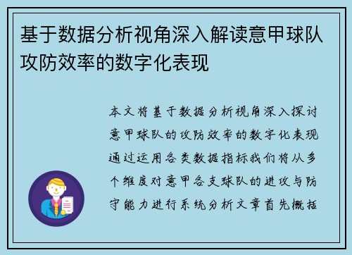 基于数据分析视角深入解读意甲球队攻防效率的数字化表现