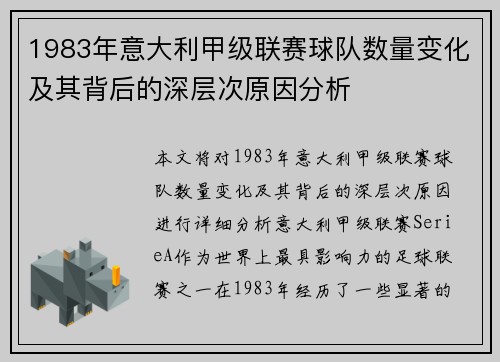 1983年意大利甲级联赛球队数量变化及其背后的深层次原因分析