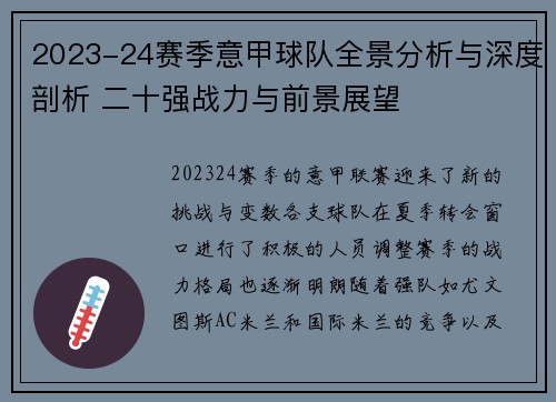 2023-24赛季意甲球队全景分析与深度剖析 二十强战力与前景展望