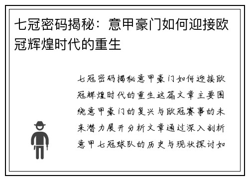 七冠密码揭秘：意甲豪门如何迎接欧冠辉煌时代的重生