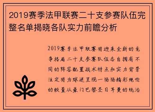 2019赛季法甲联赛二十支参赛队伍完整名单揭晓各队实力前瞻分析