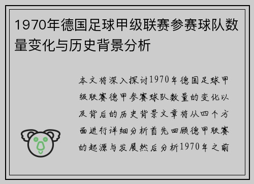 1970年德国足球甲级联赛参赛球队数量变化与历史背景分析