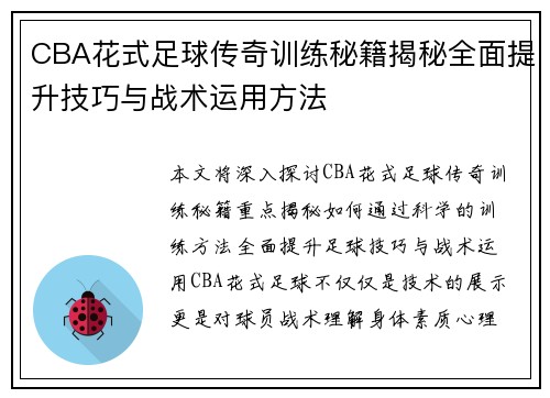 CBA花式足球传奇训练秘籍揭秘全面提升技巧与战术运用方法