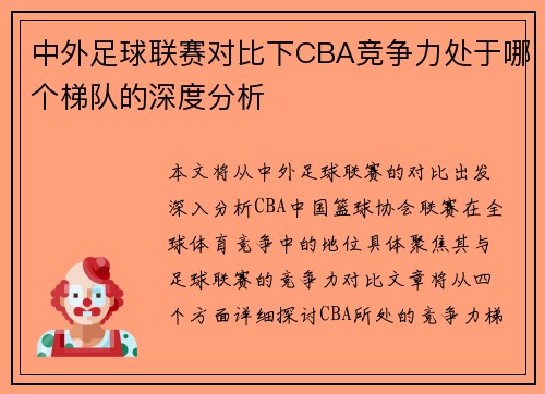 中外足球联赛对比下CBA竞争力处于哪个梯队的深度分析