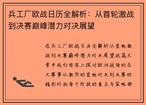 兵工厂欧战日历全解析：从首轮激战到决赛巅峰潜力对决展望