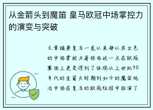 从金箭头到魔笛 皇马欧冠中场掌控力的演变与突破