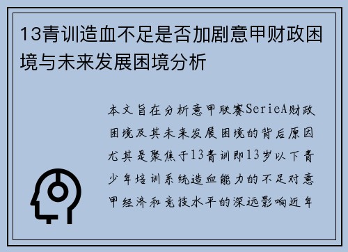 13青训造血不足是否加剧意甲财政困境与未来发展困境分析