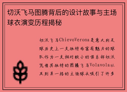 切沃飞马图腾背后的设计故事与主场球衣演变历程揭秘