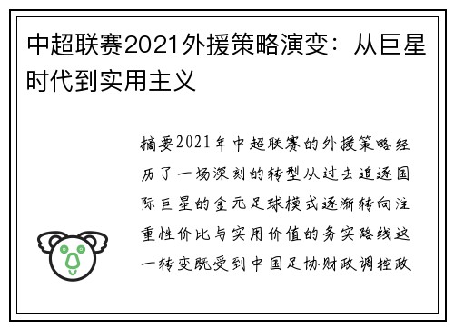中超联赛2021外援策略演变：从巨星时代到实用主义
