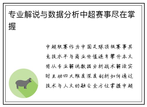 专业解说与数据分析中超赛事尽在掌握