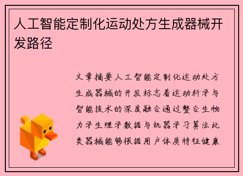 人工智能定制化运动处方生成器械开发路径