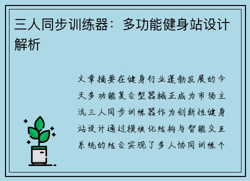 三人同步训练器：多功能健身站设计解析