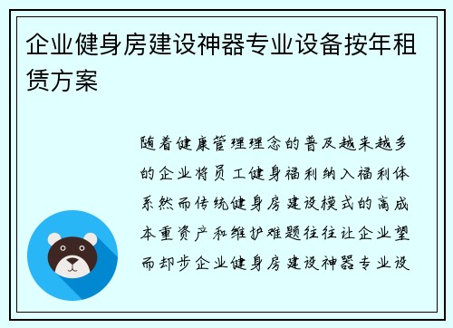 企业健身房建设神器专业设备按年租赁方案