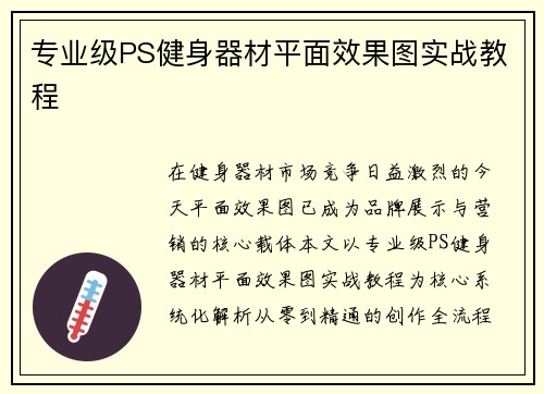 专业级PS健身器材平面效果图实战教程
