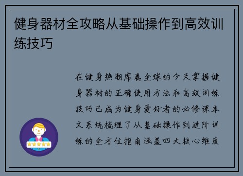 健身器材全攻略从基础操作到高效训练技巧