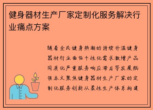 健身器材生产厂家定制化服务解决行业痛点方案