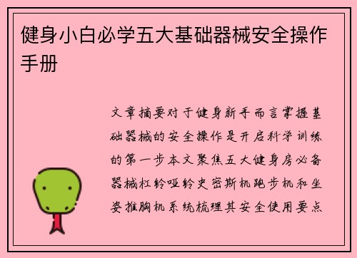 健身小白必学五大基础器械安全操作手册
