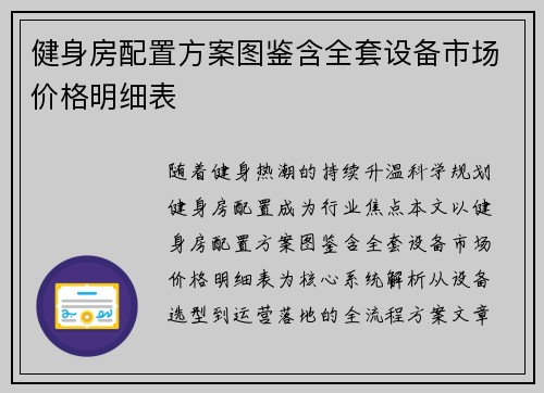健身房配置方案图鉴含全套设备市场价格明细表