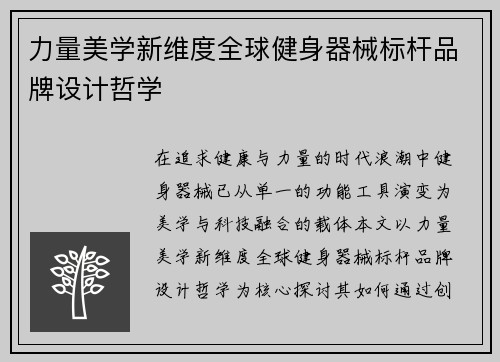 力量美学新维度全球健身器械标杆品牌设计哲学