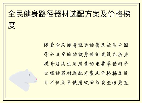 全民健身路径器材选配方案及价格梯度
