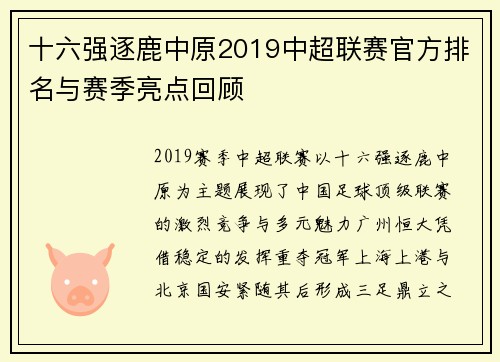 十六强逐鹿中原2019中超联赛官方排名与赛季亮点回顾