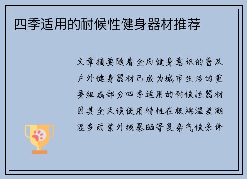 四季适用的耐候性健身器材推荐