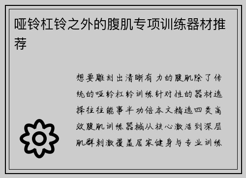 哑铃杠铃之外的腹肌专项训练器材推荐