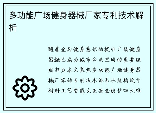 多功能广场健身器械厂家专利技术解析