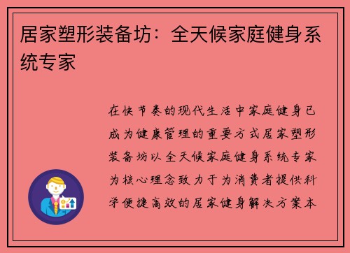 居家塑形装备坊：全天候家庭健身系统专家