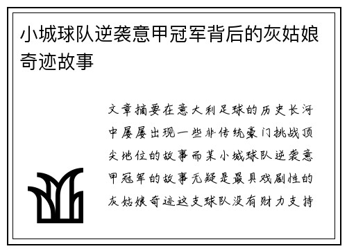 小城球队逆袭意甲冠军背后的灰姑娘奇迹故事