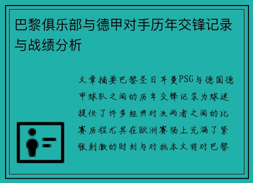 巴黎俱乐部与德甲对手历年交锋记录与战绩分析