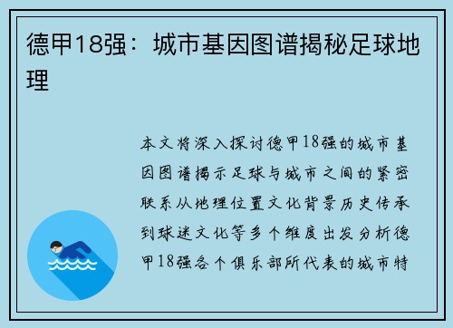 德甲18强：城市基因图谱揭秘足球地理