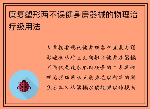 康复塑形两不误健身房器械的物理治疗级用法