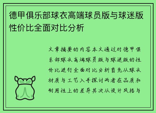 德甲俱乐部球衣高端球员版与球迷版性价比全面对比分析