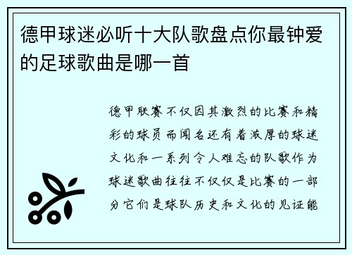 德甲球迷必听十大队歌盘点你最钟爱的足球歌曲是哪一首