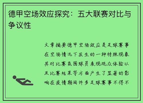 德甲空场效应探究：五大联赛对比与争议性