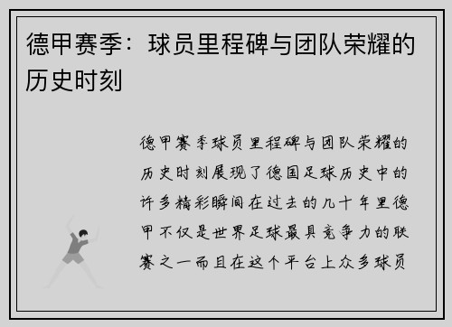 德甲赛季：球员里程碑与团队荣耀的历史时刻