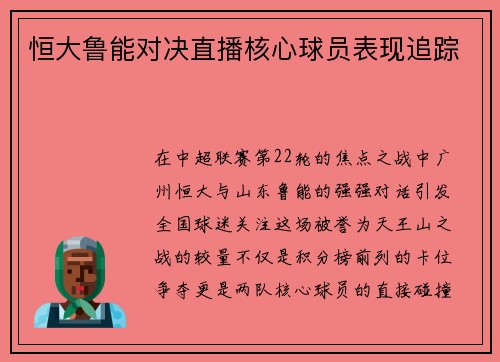 恒大鲁能对决直播核心球员表现追踪