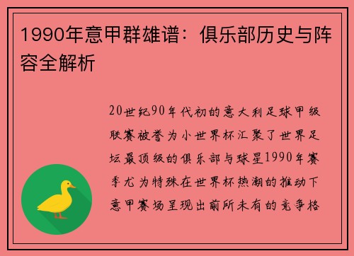 1990年意甲群雄谱：俱乐部历史与阵容全解析