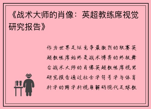 《战术大师的肖像：英超教练席视觉研究报告》