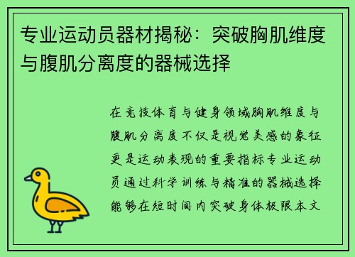 专业运动员器材揭秘：突破胸肌维度与腹肌分离度的器械选择