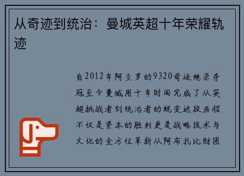从奇迹到统治：曼城英超十年荣耀轨迹