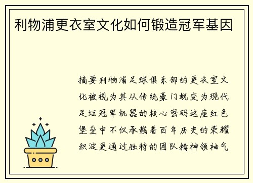 利物浦更衣室文化如何锻造冠军基因