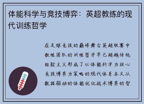 体能科学与竞技博弈：英超教练的现代训练哲学