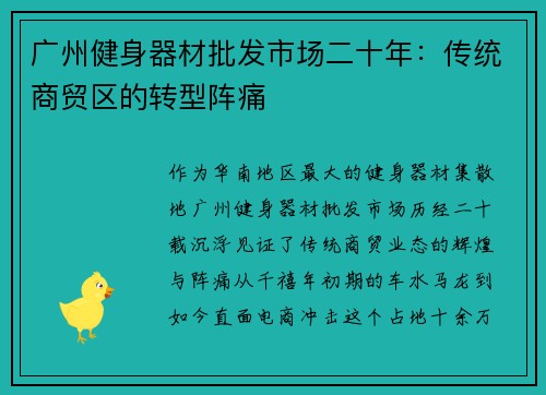 广州健身器材批发市场二十年：传统商贸区的转型阵痛