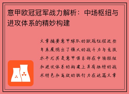 意甲欧冠冠军战力解析：中场枢纽与进攻体系的精妙构建