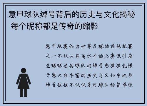意甲球队绰号背后的历史与文化揭秘 每个昵称都是传奇的缩影