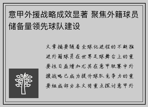 意甲外援战略成效显著 聚焦外籍球员储备量领先球队建设